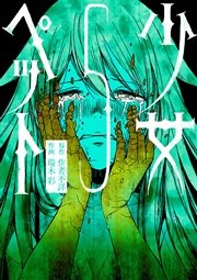 少女ペット 5巻 最新刊 無料試し読みなら漫画 マンガ 電子書籍のコミックシーモア 少女ペット 5巻 最新刊 無料試し読みなら漫画 マンガ 電子書籍のコミックシーモア