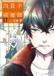 四畳半の祓魔師 3巻 最新刊 無料試し読みなら漫画 マンガ 電子書籍のコミックシーモア 四畳半の祓魔師 3巻 最新刊 無料試し読みなら漫画 マンガ 電子書籍のコミックシーモア
