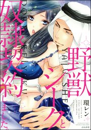 野獣シークと奴隷契約しました。　 1巻～11巻　環レン　送料込み 野獣シークと奴隷契約しました。｜無料漫画（マンガ）なら