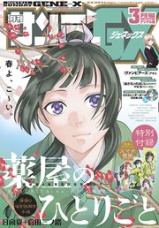 月刊サンデーgx 19年3月号 デジタル限定 薬屋のひとりごと 待ち受けデータ付き 19年2月19日発売 無料試し読みなら漫画 マンガ 電子書籍のコミックシーモア