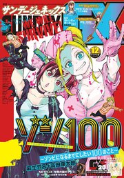月刊サンデーgx 年12月号 年11月19日発売 月刊サンデーgx サンデーgx編集部 無料試し読みなら漫画 マンガ 電子書籍のコミックシーモア