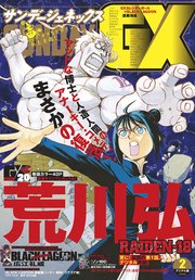 月刊サンデーgx 21年2月号 21年1月19日発売 月刊サンデーgx サンデーgx編集部 無料試し読みなら漫画 マンガ 電子書籍のコミックシーモア