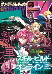1ページ目 月刊サンデーgx 22年2月号 22年1月18日発売 最新刊 月刊サンデーgx サンデーgx編集部 無料試し読みなら漫画 マンガ 電子書籍のコミックシーモア