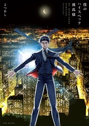僕のハイスペック彼氏様 1巻 最新刊 無料試し読みなら漫画 マンガ 電子書籍のコミックシーモア