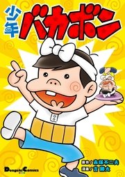 少年バカボン 1巻 最新刊 無料試し読みなら漫画 マンガ 電子書籍のコミックシーモア