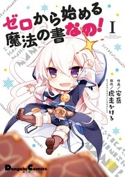 ゼロから始める魔法の書 なの 1巻 無料試し読みなら漫画 マンガ 電子書籍のコミックシーモア