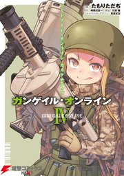 ソードアート オンライン オルタナティブ ガンゲイル オンライン 4巻 最新刊 電撃コミックスnext たもりただぢ 時雨沢恵一 黒星紅白 無料試し読みなら漫画 マンガ 電子書籍のコミックシーモア