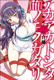 赤赫血物語 2巻 無料試し読みなら漫画 マンガ 電子書籍のコミックシーモア