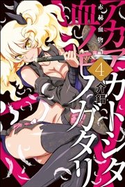赤赫血物語 4巻 無料試し読みなら漫画 マンガ 電子書籍のコミックシーモア