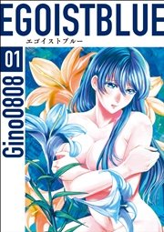 エゴイストブルー 1巻 マンガボックス Gino0808 無料試し読みなら漫画 マンガ 電子書籍のコミックシーモア