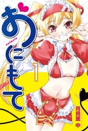 おにもて 1巻 無料試し読みなら漫画 マンガ 電子書籍のコミックシーモア