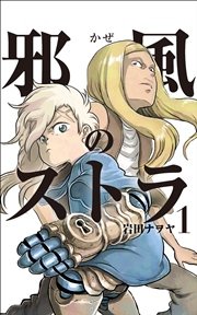 邪風のストラ 1巻 マンガボックス 岩田ナヲヤ 無料試し読みなら漫画 マンガ 電子書籍のコミックシーモア
