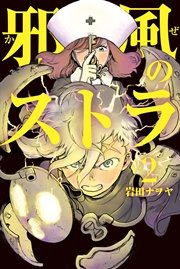 邪風のストラ 2巻 マンガボックス 岩田ナヲヤ 無料試し読みなら漫画 マンガ 電子書籍のコミックシーモア 邪風のストラ 2巻 マンガボックス 岩田ナヲヤ 無料試し読みなら漫画 マンガ 電子書籍のコミックシーモア