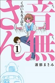 くのいち女子高生 音無さん 1巻 マンガボックス 渡部まさみ 無料試し読みなら漫画 マンガ 電子書籍のコミックシーモア