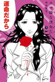 スマ倫な彼女たち 9巻 最新刊 マンガボックス 沖田龍児 無料試し読みなら漫画 マンガ 電子書籍のコミックシーモア