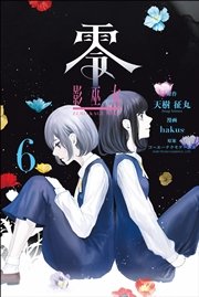 零 影巫女 6巻 マンガボックス 天樹征丸 Hakus コーエーテクモゲームス 無料試し読みなら漫画 マンガ 電子書籍のコミックシーモア