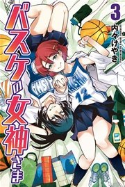 バスケの女神さま 3巻 最新刊 無料試し読みなら漫画 マンガ 電子書籍のコミックシーモア