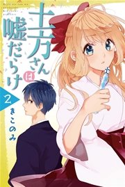 土方さんは嘘だらけ 2巻 最新刊 無料試し読みなら漫画 マンガ 電子書籍のコミックシーモア 土方さんは嘘だらけ 2巻 最新刊 無料試し読みなら漫画 マンガ 電子書籍のコミックシーモア