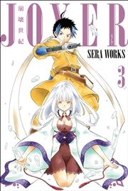 崩壊世紀joxer 3巻 最新刊 マンガボックス Seraworks 無料試し読みなら漫画 マンガ 電子書籍のコミックシーモア 崩壊世紀joxer 3巻 最新刊 マンガボックス Seraworks 無料試し読みなら漫画 マンガ 電子書籍のコミックシーモア