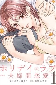 ホリデイラブ 夫婦間恋愛 2巻 マンガボックス こやまゆかり 草壁エリザ 無料試し読みなら漫画 マンガ 電子書籍のコミックシーモア