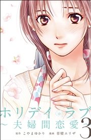 ホリデイラブ 夫婦間恋愛 3巻 マンガボックス こやまゆかり 草壁エリザ 無料試し読みなら漫画 マンガ 電子書籍のコミックシーモア