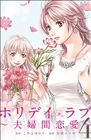 ホリデイラブ 夫婦間恋愛 4巻 無料試し読みなら漫画 マンガ 電子書籍のコミックシーモア