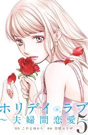 ホリデイラブ 夫婦間恋愛 5巻 無料試し読みなら漫画 マンガ 電子書籍のコミックシーモア