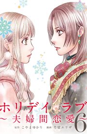 ホリデイラブ 夫婦間恋愛 6巻 無料試し読みなら漫画 マンガ 電子書籍のコミックシーモア