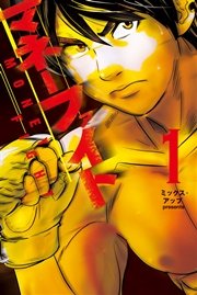マネーファイト 1巻 マンガボックス ミックス アップ 無料試し読みなら漫画 マンガ 電子書籍のコミックシーモア
