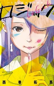 ロジック 1巻 マンガボックス 西巻拓馬 無料試し読みなら漫画 マンガ 電子書籍のコミックシーモア