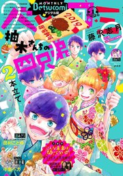 ベツコミ 19年1月号 18年12月13日発売 無料試し読みなら漫画 マンガ 電子書籍のコミックシーモア