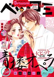 ベツコミ 19年10月号 19年9月13日発売 ベツコミ ベツコミ編集部 無料試し読みなら漫画 マンガ 電子書籍のコミックシーモア