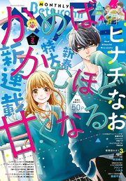 ベツコミ 年2月号 年1月11日発売 ベツコミ ベツコミ編集部 無料試し読みなら漫画 マンガ 電子書籍のコミックシーモア
