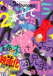 ベツコミ 2020年10月号 2020年9月12日発売 最新刊 無料試し読みなら漫画 マンガ 電子書籍のコミックシーモア