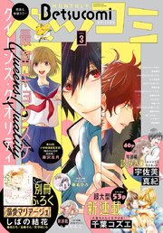 ベツコミ 21年3月号 21年2月13日発売 ベツコミ ベツコミ編集部 無料試し読みなら漫画 マンガ 電子書籍のコミックシーモア