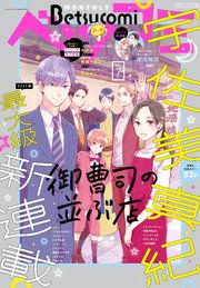 ベツコミ 21年7月号 21年6月11日発売 最新刊 無料試し読みなら漫画 マンガ 電子書籍のコミックシーモア
