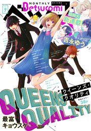ベツコミ 21年9月号 21年8月12日発売 ベツコミ ベツコミ編集部 無料試し読みなら漫画 マンガ 電子書籍のコミックシーモア