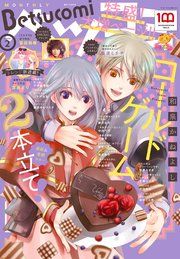ベツコミ 22年2月号 22年1月13日発売 最新刊 ベツコミ ベツコミ編集部 無料試し読みなら漫画 マンガ 電子書籍のコミックシーモア
