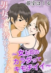 男女入れ替わりエッチ 女上司のカラダってキモチイイ 1巻 最新刊 Btコミック 秋水社 ブックテーブル 藤堂はくる 無料試し読みなら漫画 マンガ 電子書籍のコミックシーモア