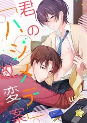 君の ハジメテ 改変案 1巻 最新刊 無料試し読みなら漫画 マンガ 電子書籍のコミックシーモア 君の ハジメテ 改変案 1巻 最新刊 無料試し読みなら漫画 マンガ 電子書籍のコミックシーモア