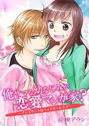 俺サマな幼なじみが恋愛マンガ家 アシスタントはベッドルームで 1巻 無料試し読みなら漫画 マンガ 電子書籍のコミックシーモア 俺サマな幼なじみが恋愛マンガ家 アシスタントはベッドルームで 1巻 無料試し読みなら漫画 マンガ 電子書籍のコミックシーモア