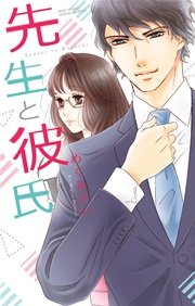 先生と彼氏 1巻 最新刊 無料試し読みなら漫画 マンガ 電子書籍のコミックシーモア