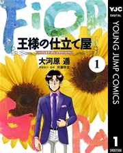 王様の仕立て屋 下町テーラー 14巻 最新刊 グランドジャンプ ヤングジャンプコミックスdigital 集英社 大河原遁 無料試し読みなら漫画 マンガ 電子書籍のコミックシーモア