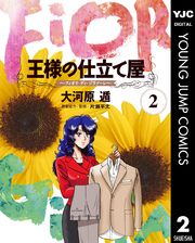 王様の仕立て屋 フィオリ ディ ジラソーレ 2巻 無料試し読みなら漫画 マンガ 電子書籍のコミックシーモア 王様の仕立て屋 フィオリ ディ ジラソーレ 2巻 無料試し読みなら漫画 マンガ 電子書籍のコミックシーモア