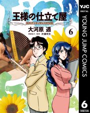王様の仕立て屋 フィオリ ディ ジラソーレ 6巻 グランドジャンプ ヤングジャンプコミックスdigital 大河原遁 無料 試し読みなら漫画 マンガ 電子書籍のコミックシーモア 王様の仕立て屋 フィオリ ディ ジラソーレ 6巻 グランドジャンプ ヤングジャンプコミックスdigital 大河原遁 無料 試し読みなら漫画 マンガ 電子書籍のコミックシーモア