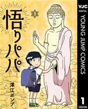 悟りパパ 1巻 最新刊 無料試し読みなら漫画 マンガ 電子書籍のコミックシーモア