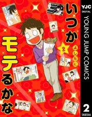 いつかモテるかな 2巻 グランドジャンプ ヤングジャンプコミックスdigital よしたに 無料試し読みなら漫画 マンガ 電子書籍のコミックシーモア いつかモテるかな 2巻 グランドジャンプ ヤングジャンプコミックスdigital よしたに 無料試し読みなら漫画 マンガ 電子書籍のコミックシーモア