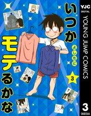いつかモテるかな 3巻 無料試し読みなら漫画 マンガ 電子書籍のコミックシーモア いつかモテるかな 3巻 無料試し読みなら漫画 マンガ 電子書籍のコミックシーモア