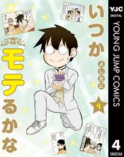いつかモテるかな 4巻 最新刊 グランドジャンプ ヤングジャンプコミックスdigital よしたに 無料試し読みなら漫画 マンガ 電子書籍のコミックシーモア
