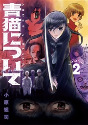 青猫について 2巻 最新刊 無料試し読みなら漫画 マンガ 電子書籍のコミックシーモア 青猫について 2巻 最新刊 無料試し読みなら漫画 マンガ 電子書籍のコミックシーモア